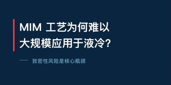 MIM液冷致密性风险